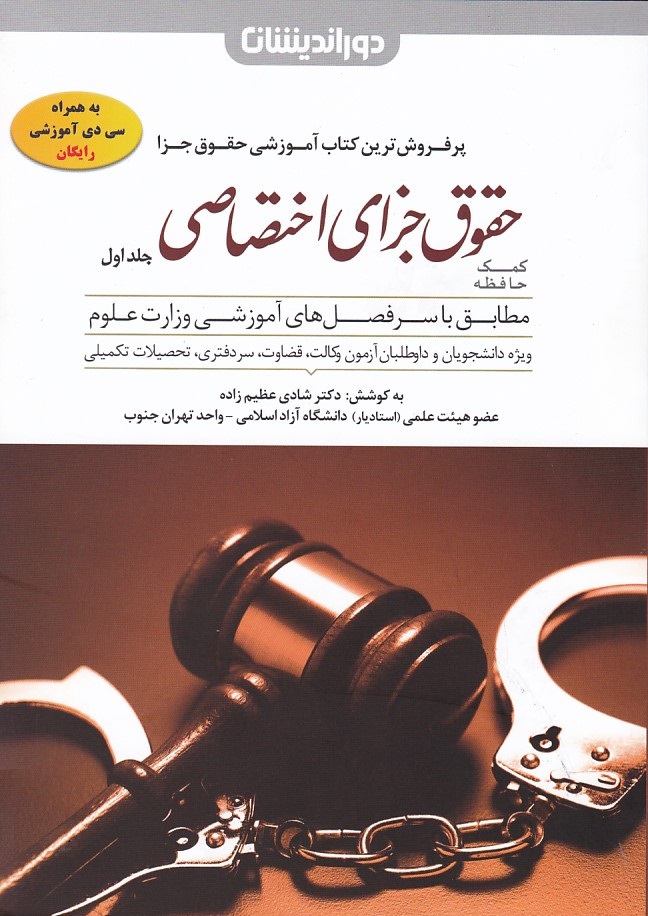 کمک حافظه حقوق جزای اختصاصی (جلد 1) 