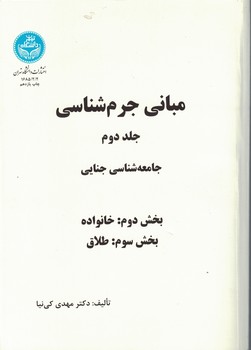 مبانی جرم شناسی (جلد دوم) جامعه شناسی جنایی 
