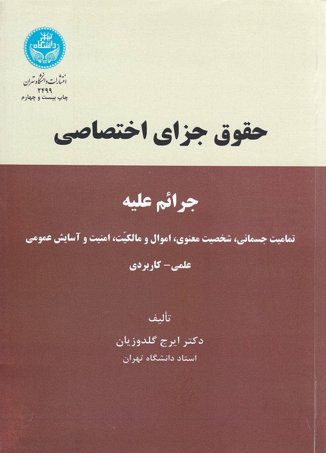 حقوق جزای اختصاصی 