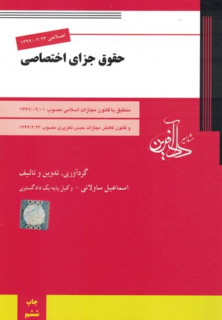 حقوق جزای اختصاصی