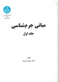 مبانی جرم شناسی (جلد اول)