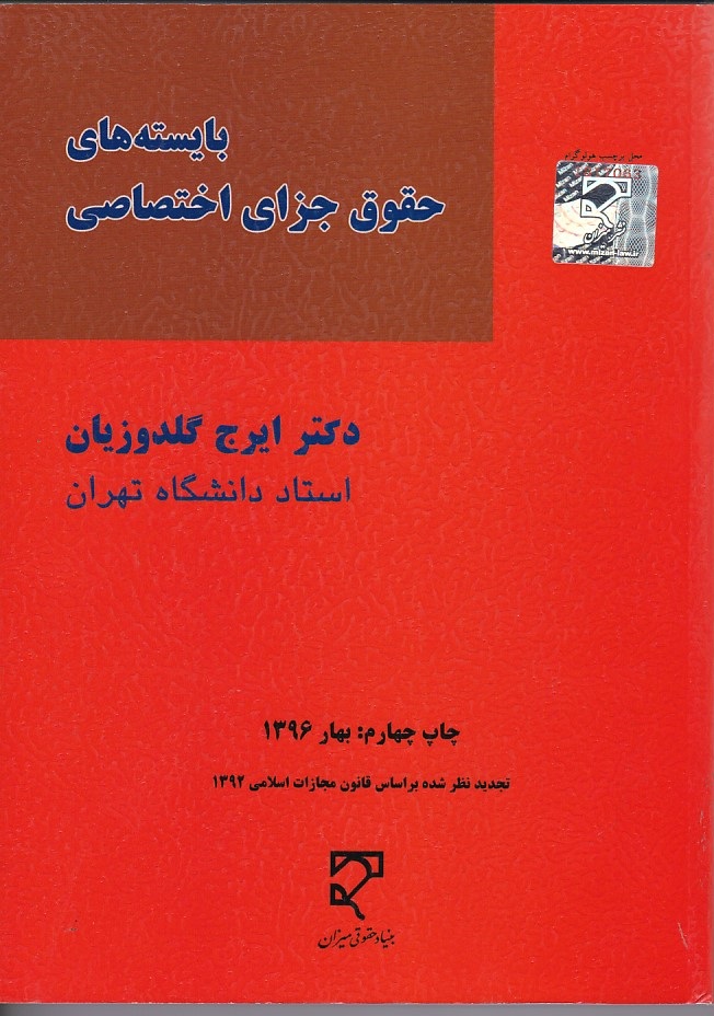 بایسته های حقوق جزای اختصاصی