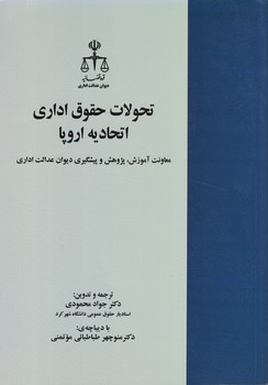 تحولات حقوق اداری اتحادیه اروپا 