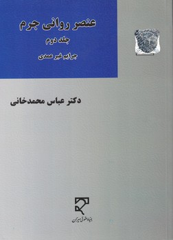عنصر روانی جرم (جلد دوم) جرایم غیرعمدی