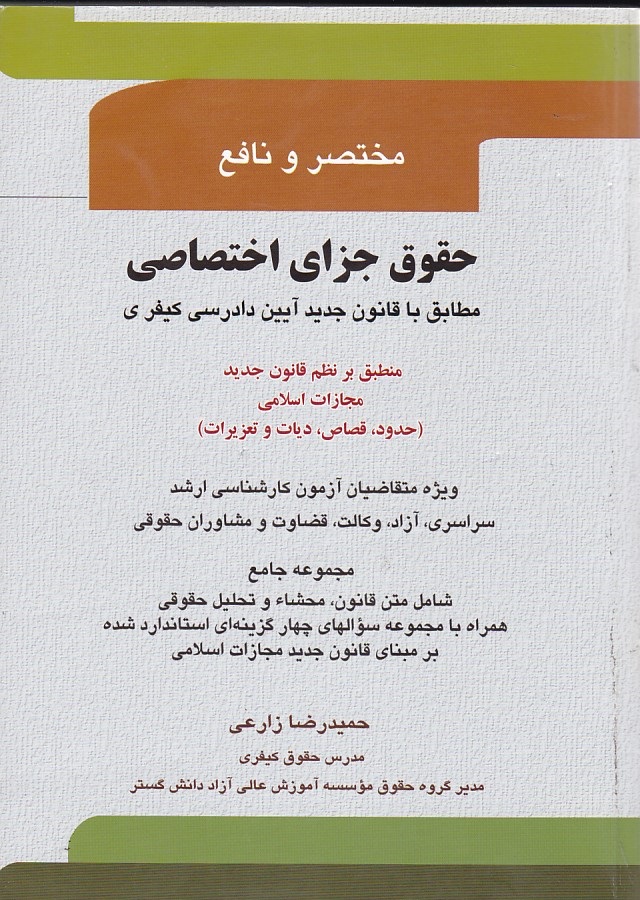 مختصر و نافع حقوق جزای اختصاصی