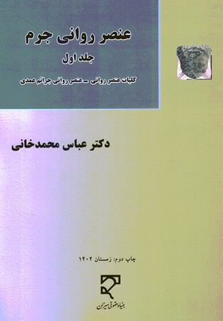 عنصر روانی جرم (جلد اول) کلیات عنصر روانی - عنصر روانی جرایم عمدی