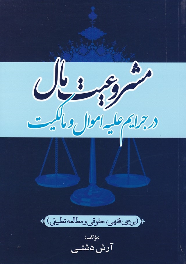 مشروعیت مال در جرایم علیه اموال و مالکیت