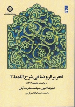 تحریر الروضه فی شرح اللمعه 2