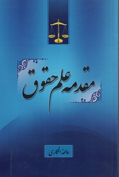 مقدمه علوم حقوق