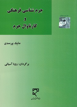 جرم شناسی فرهنگی و کارناوال جرم