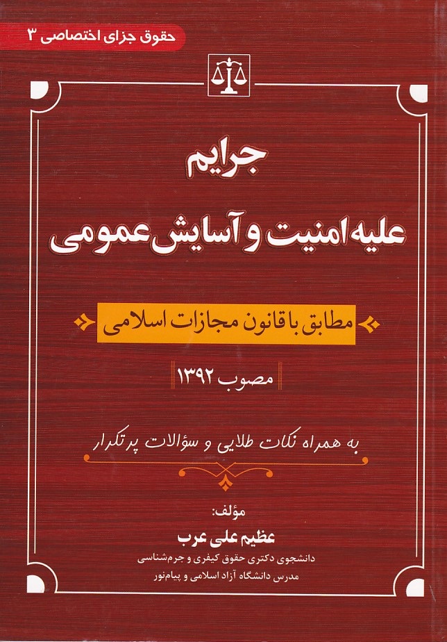 جرایم علیه امنیت و آسایش عمومی (حقوق جزای اختصاصی 3)