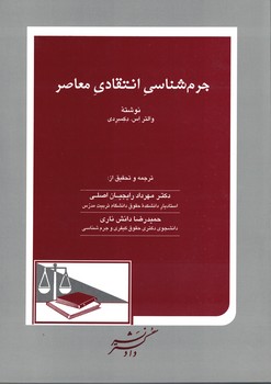 جرم شناسی انتقادی معاصر