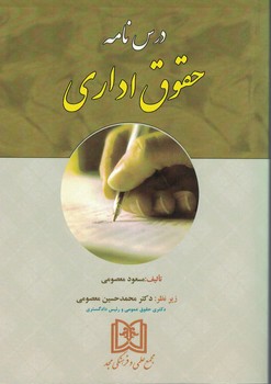 درسنامه حقوق اداری