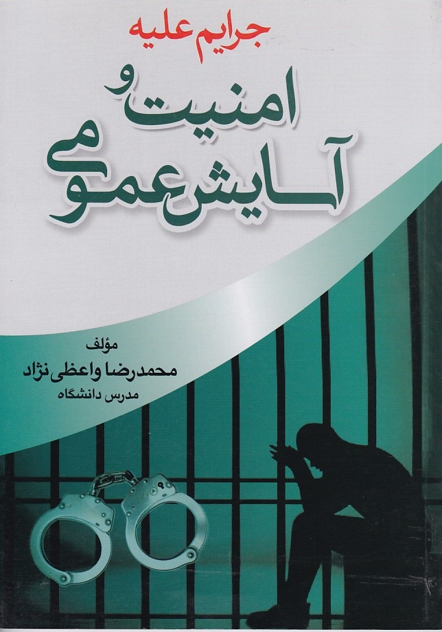 جرایم علیه امنیت و آسایش عمومی