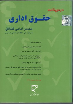 درسنامه حقوق اداری