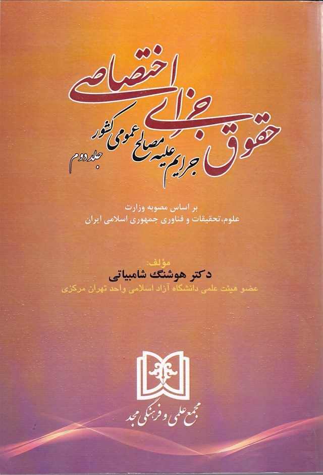 حقوق جزای اختصاصی -جرایم علیه مصالح عمومی کشور(جلد 2) 