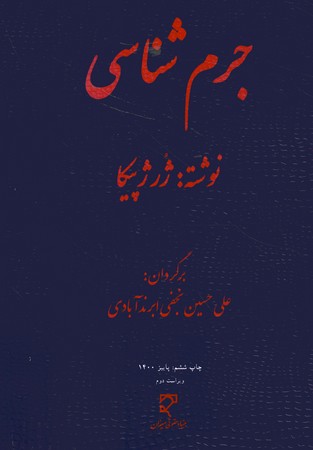 جرم شناسی 