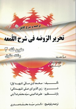 ترجمه و شرح کامل تحریر الروضه فی ضرح اللمعه 3