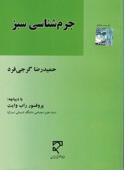 جرم شناسی سبز 