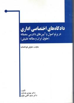 دادگاه های اختصاصی اداری در پرتو اصول و آیین دادرسی منصفانه