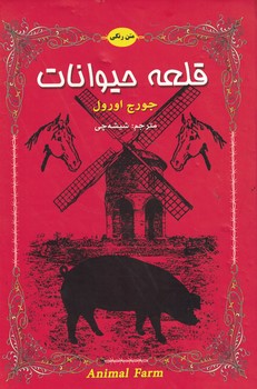 قلعه حیوانات 