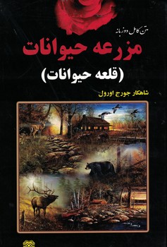 متن کامل دو زبانه مزرعه حیوانات 