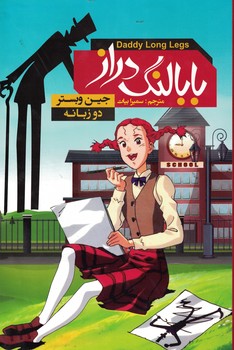 بابا لنگ دراز دوزبانه 