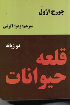 قلعه حیوانات دو زبانه 