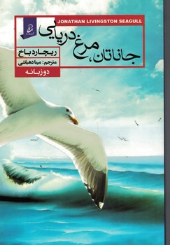 جاناتان،مرغ دریایی دوزبانه 