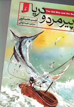 پیرمرد و دریا 