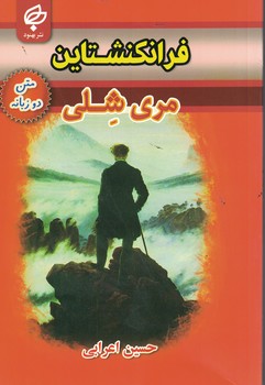 فرانکنشتاین (دو زبانه)