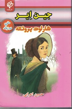 جین ایر دو زبانه 