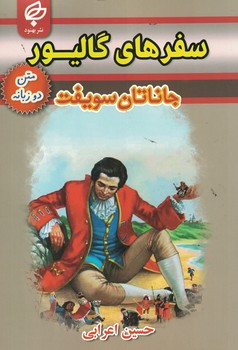 سفرهای گالیور (دو زبانه) 