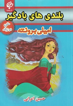 بلندی های بادگیر دوزبانه 