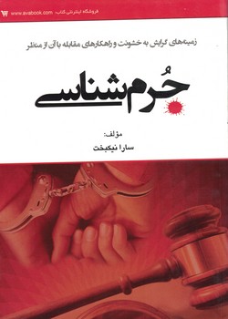 زمینه های گرایش به خشونت و راهکارهای مقابله با آن از منظر جرم شناسی