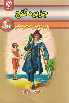 جزیره گنج(دوزبانه)