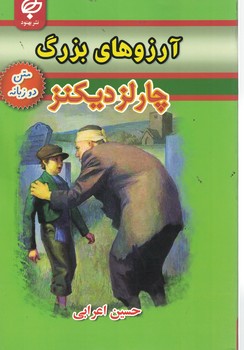 آرزوهای بزرگ(دوزبانه)