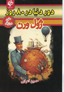 دور دنیا در 80 روز(دوزبانه)