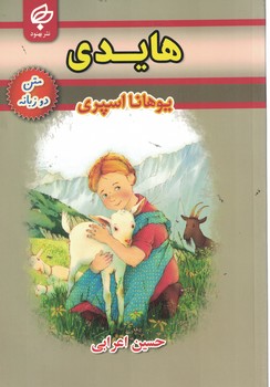 هایدی(دوزبانه)