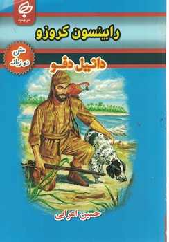 رابینسون کروزو(دوزبانه)