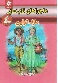 ماجراهای تام سایر(دوزبانه)