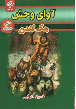 آوای وحشی(دوزبانه)
