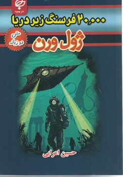 20000 فرسنگ زیر دریا(دوزبانه)