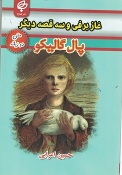غاز برفی و سه قصه دیگر(دوزبانه)
