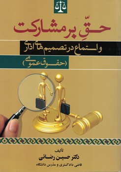 حق بر مشارکت و استماع در تصمیم های اداری (حقوق عمومی)