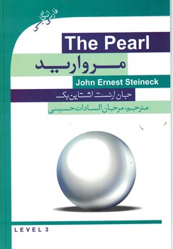 مروارید(دوزبانه)