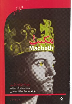 macbeth مکبث(دوزبانه)