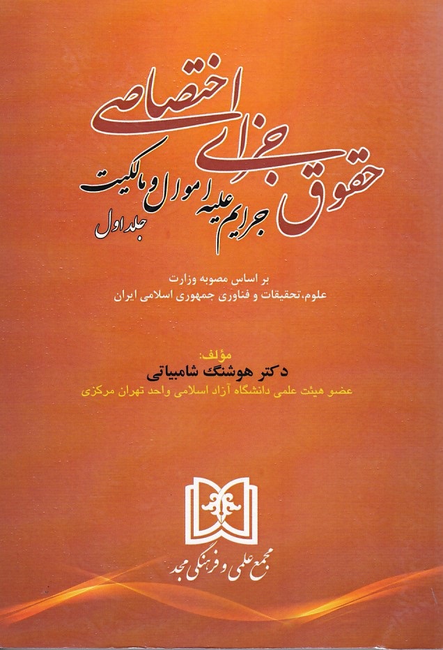 حقوق جزای اختصاصی- جرایم علیه اموال و مالکیت (جلد 1) 