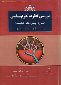 بررسی نظریه جرم شناسی (تئوری پنجره های شکسته) در ایالات متحده آمریکا