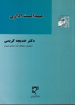 عدالت اداری